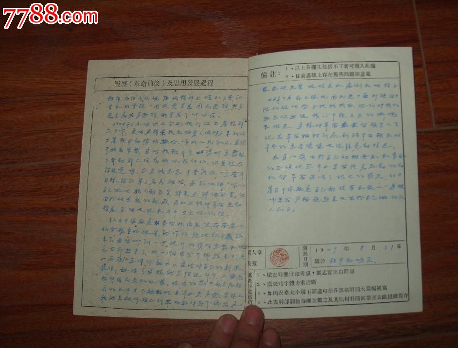 1949年中共安东省靖宇城区区委书*干部履历表