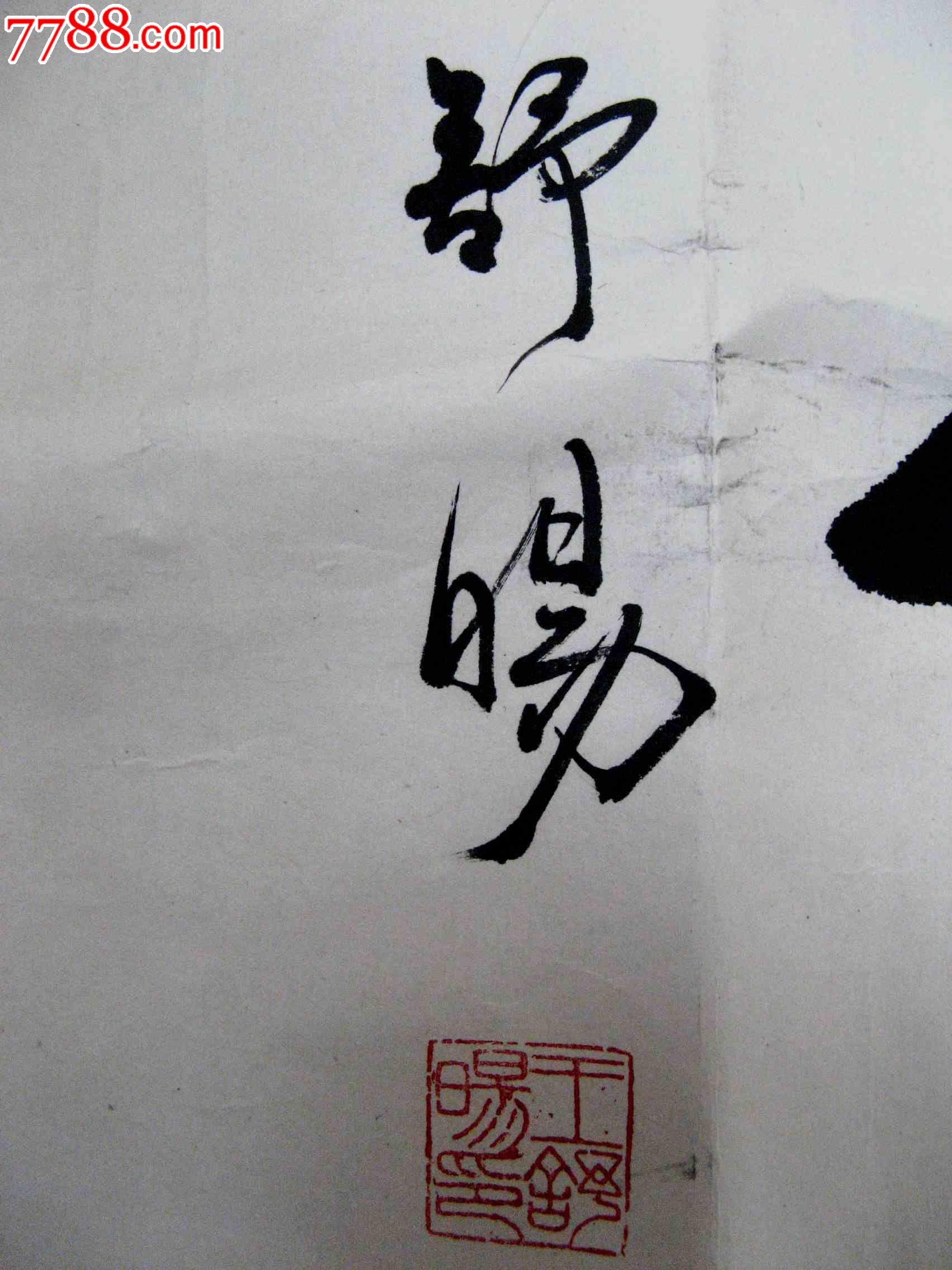 北京青年书家书风飘逸,天骨遒美的二尺横幅草书《拼搏》(已镜心装裱)