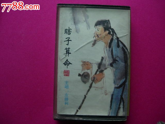黄梅戏瞎子算命.品好已试听