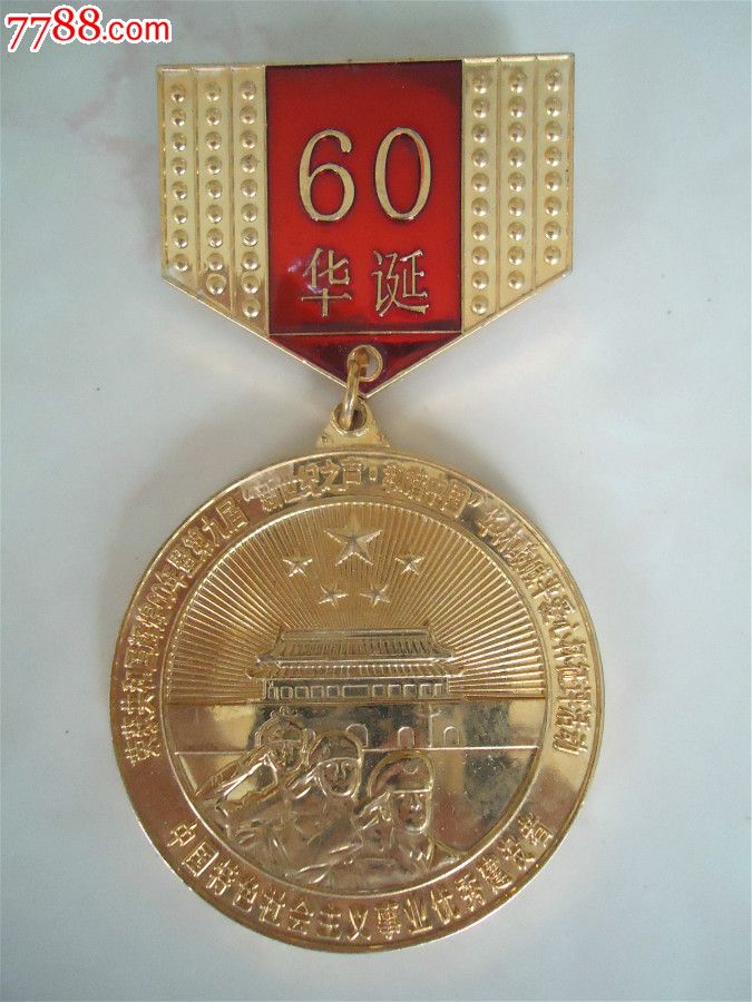 建国60周年纪念章
