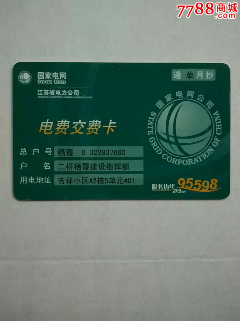 电费交费卡,品相如图