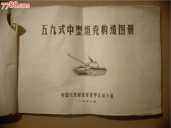 五九式坦克图