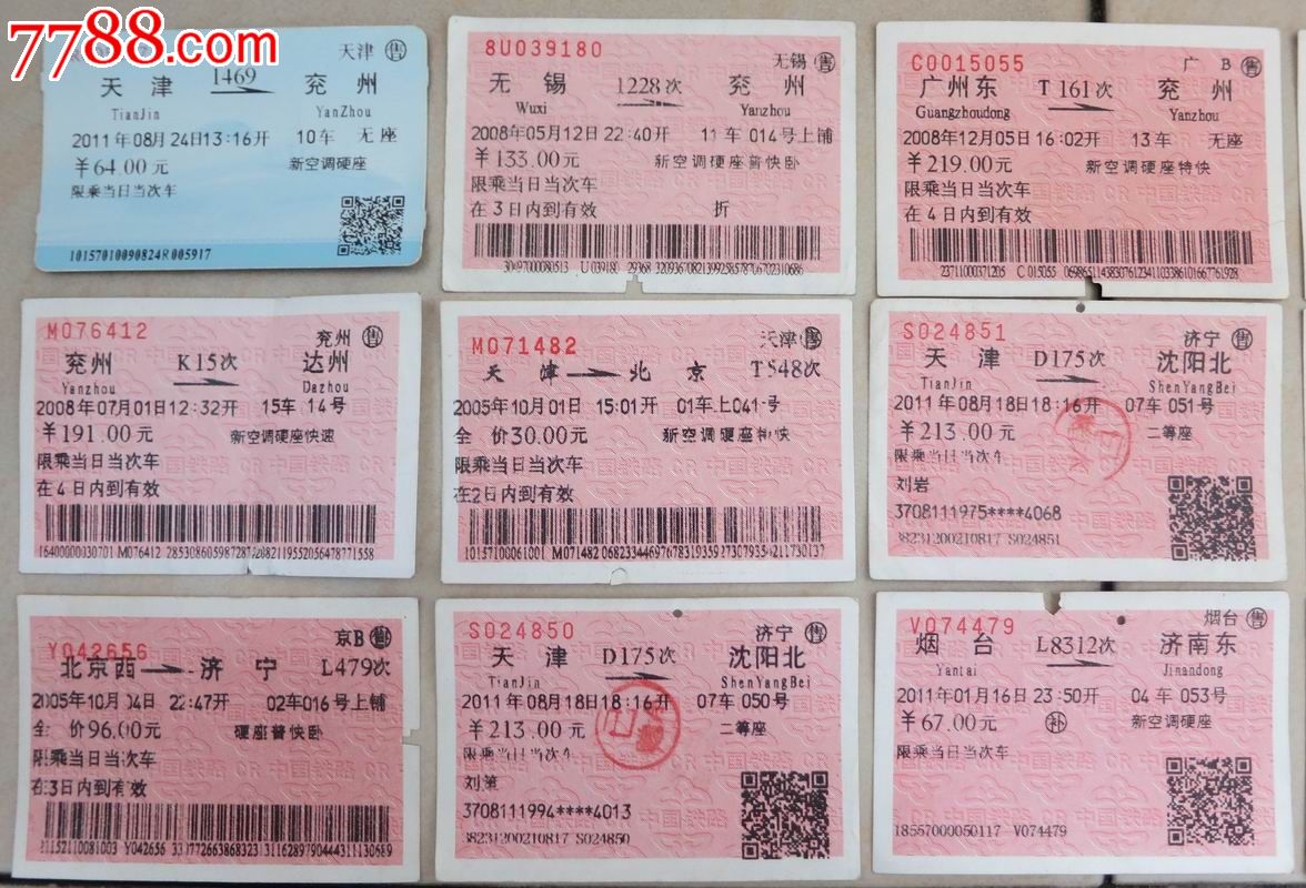 各种火车票20种不同