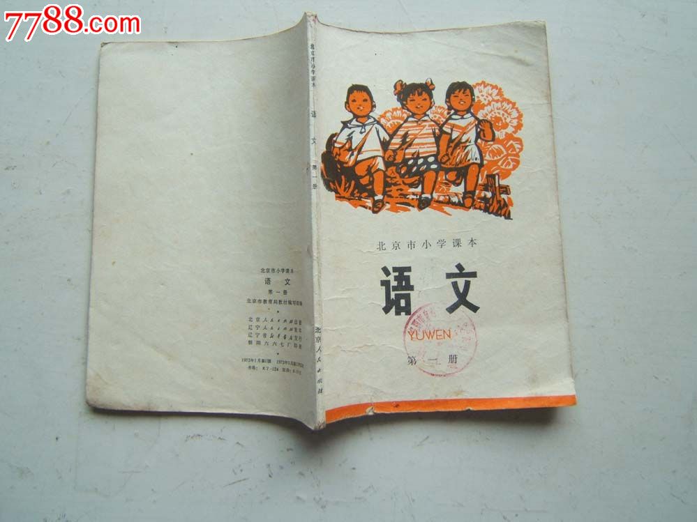 北京小學課本(語文)第一冊圖文本1973年1版1印