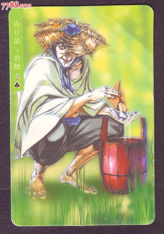 白日鼠白胜