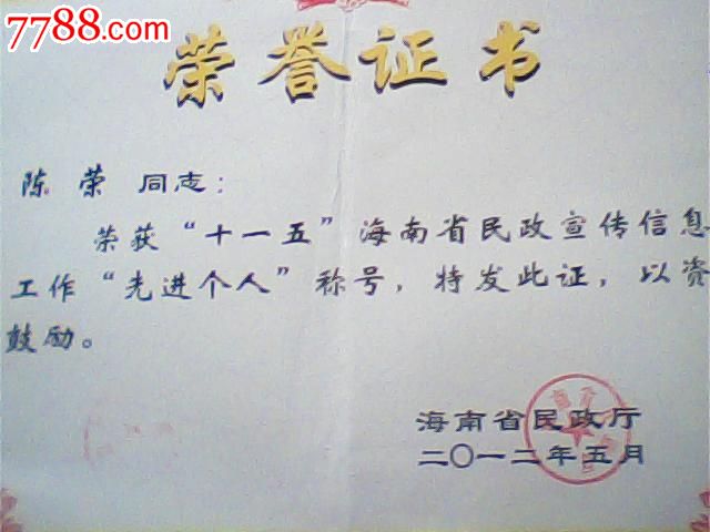 榮譽證書,2012年海南省民政廳宣傳先進個人