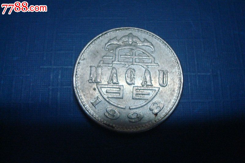 澳门1元硬币图片图片