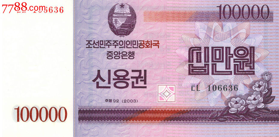 全新unc朝鲜100000/10万元2003年版-国库券-外汇券