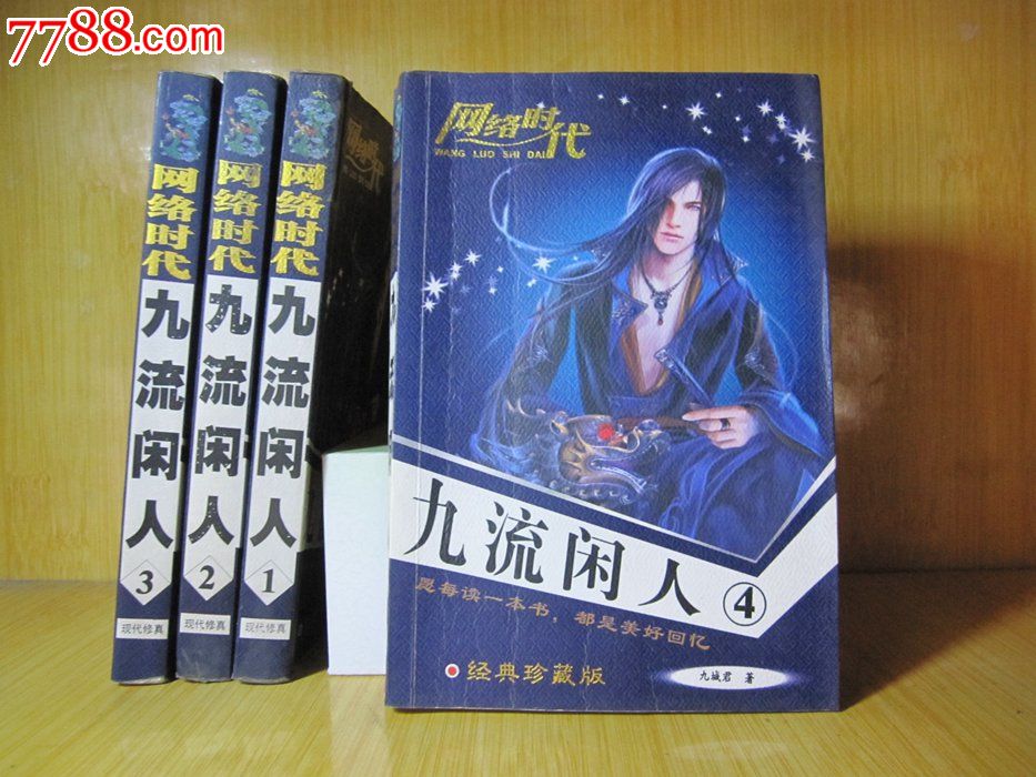 【舊書】網絡魔幻玄幻武俠小說《九流閒人1-4》未完