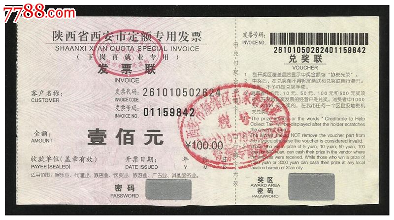 陕西省西安市定额专用发票1张(100元),发票,定额发票,年代不详,陕西