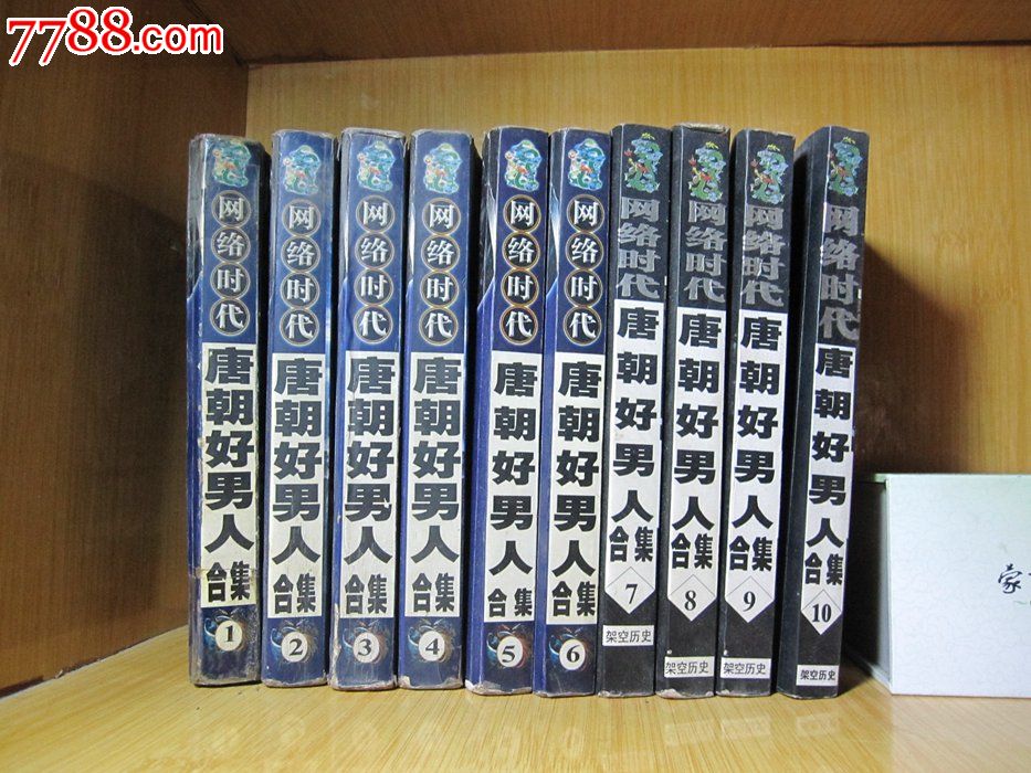 【旧书】网络魔幻玄幻武侠架空历史小说《唐朝好男人