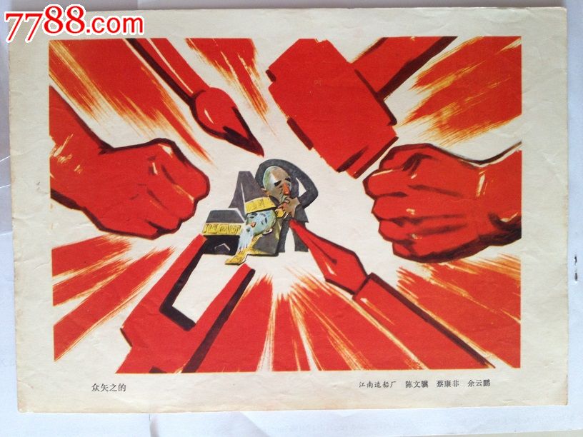 文革宣传画-批林批孔系列-众矢之的