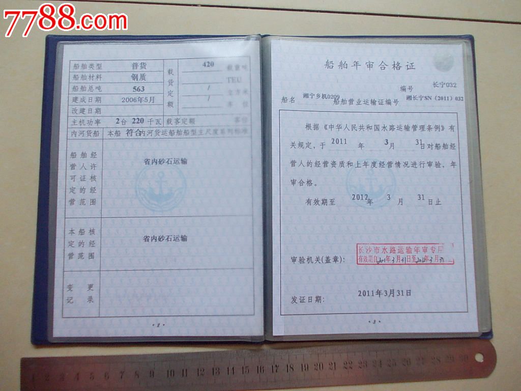 船舶安全检查记录簿(内河)中华人民共和国船舶营业运输证