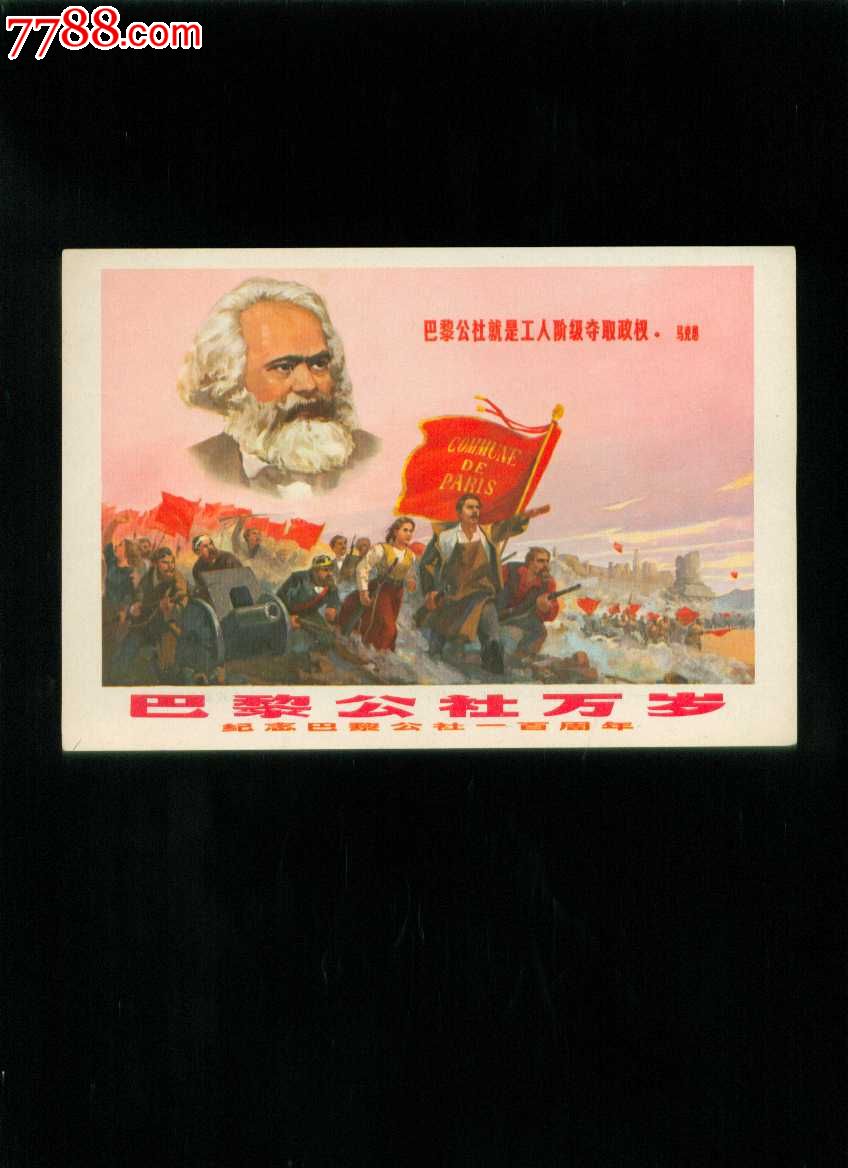 巴黎公社万岁--纪念巴黎公社一百周年--上海戏剧学院供稿作