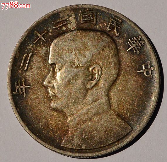 老弄堂五彩22年船洋(2014070601)-se24767449-银元/机制银币-零售