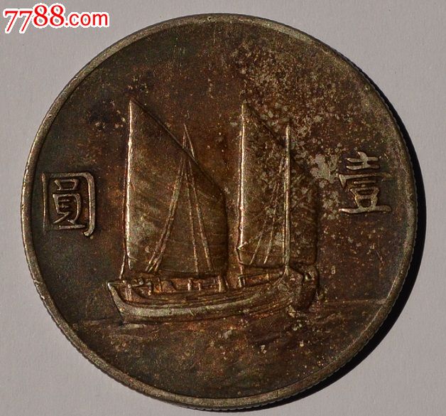 老弄堂五彩22年船洋(2014070601)-se24767449-银元/机制银币-零售