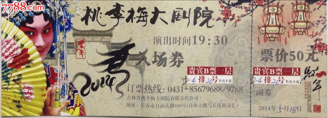 吉林长春【桃李梅大剧院】入场券