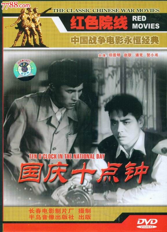 紅色院線dvd--國慶十點鐘(盒裝)