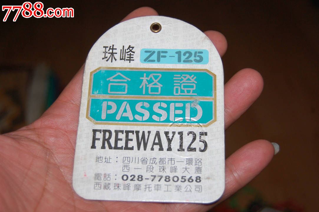 珠峰牌摩托车合格证