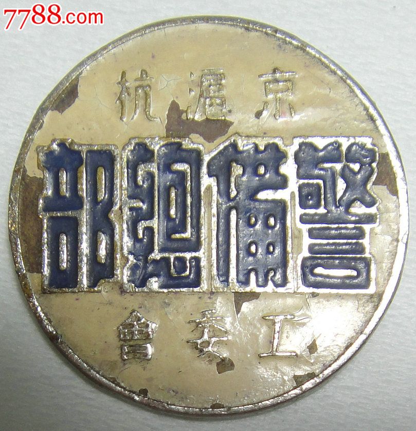 圆形,独立章,,, 简介:1949年初设立的京沪杭警备*令部会同国民党市党