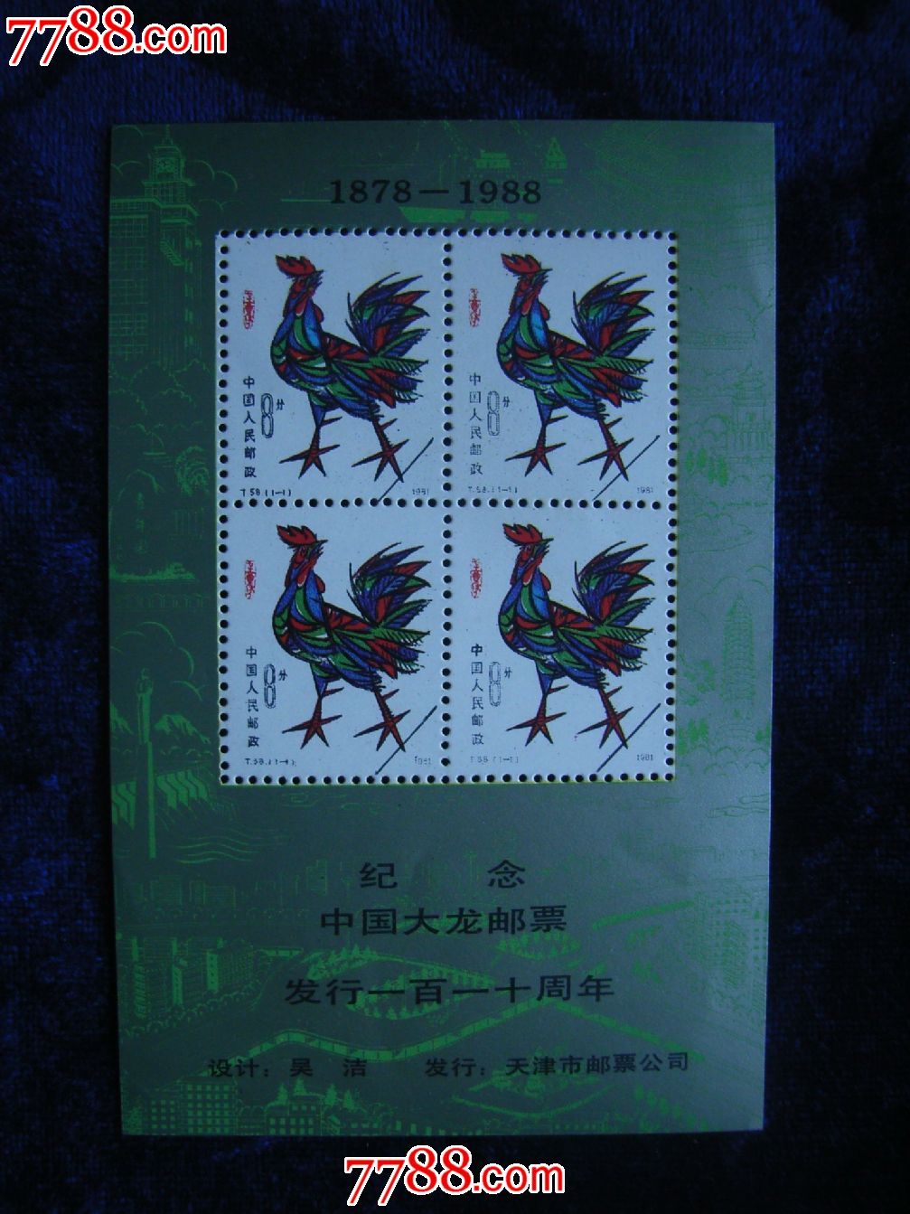 大龙邮票110周年纪念