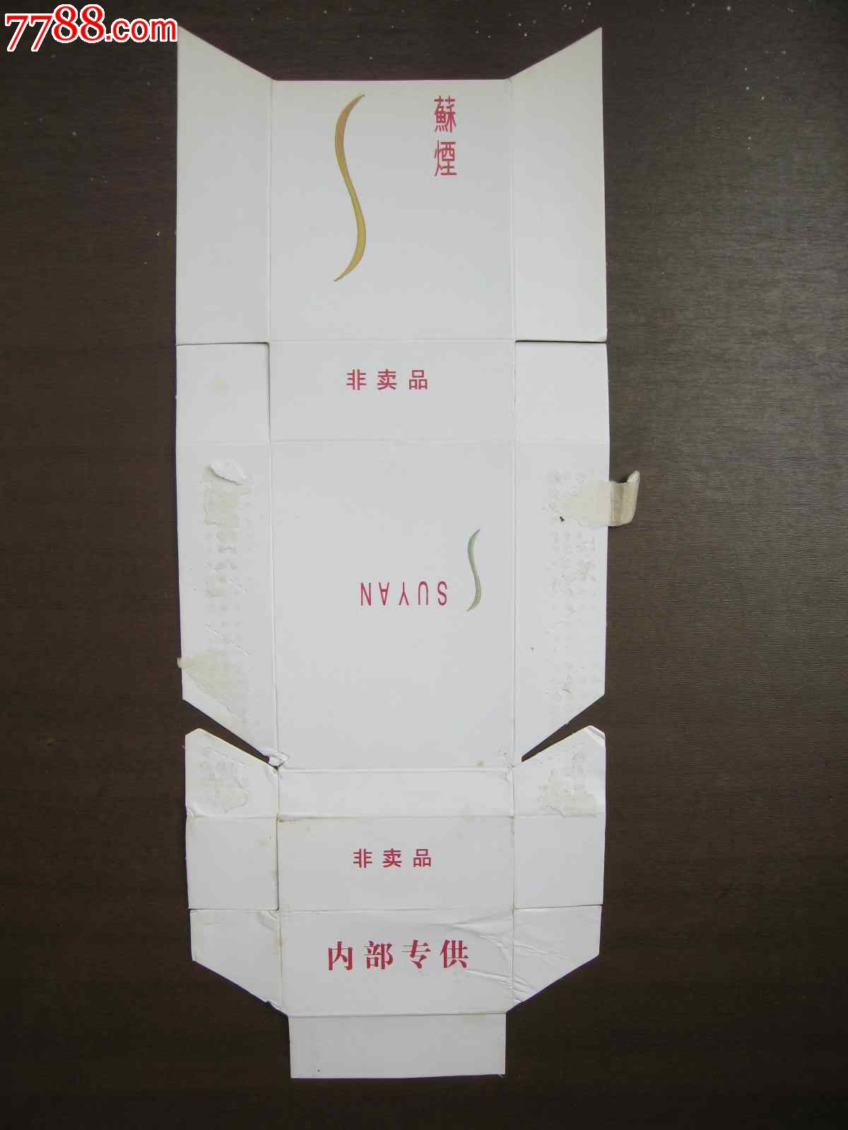 苏烟----白皮内供