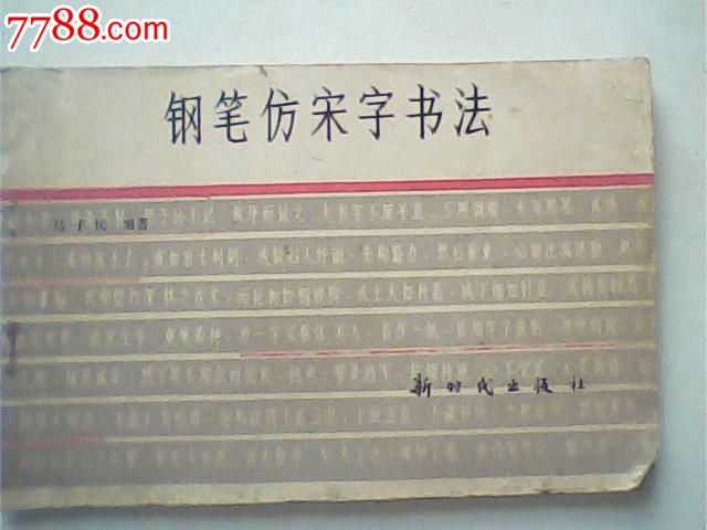 鋼筆仿宋字書法,馬子民編