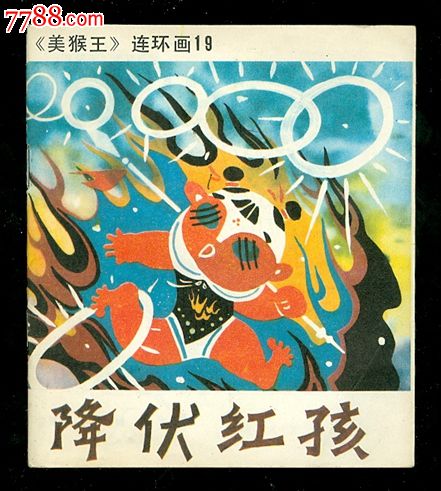 降伏红孩(吉林美猴王19)