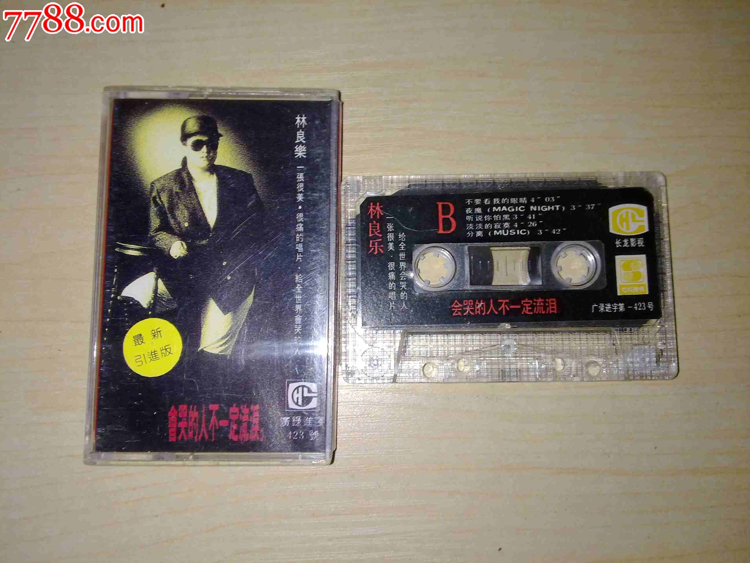 林良乐《会哭的人不一定流泪》无歌词