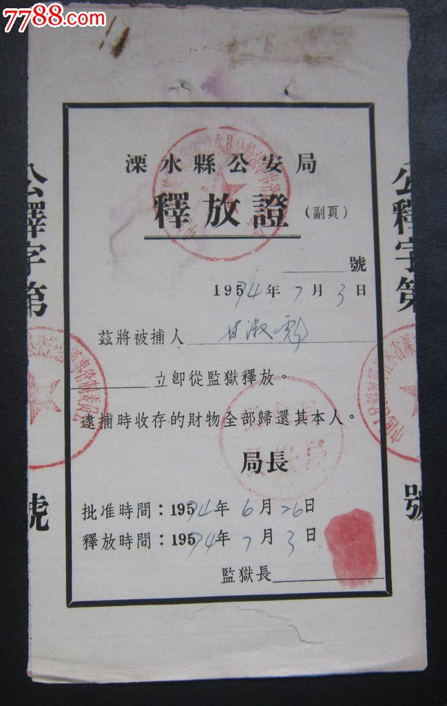 溧水县*安局-释放证21*12cm