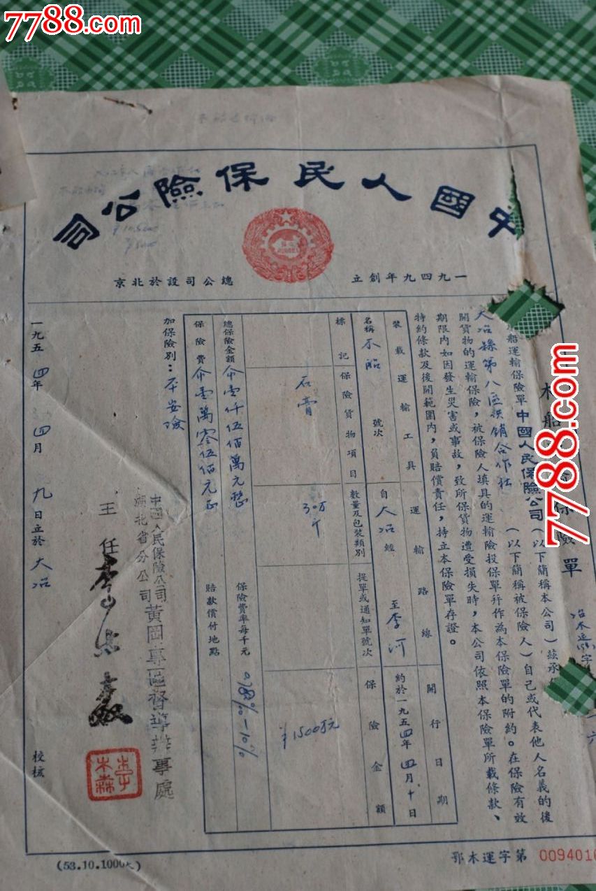 保险单中保50年代