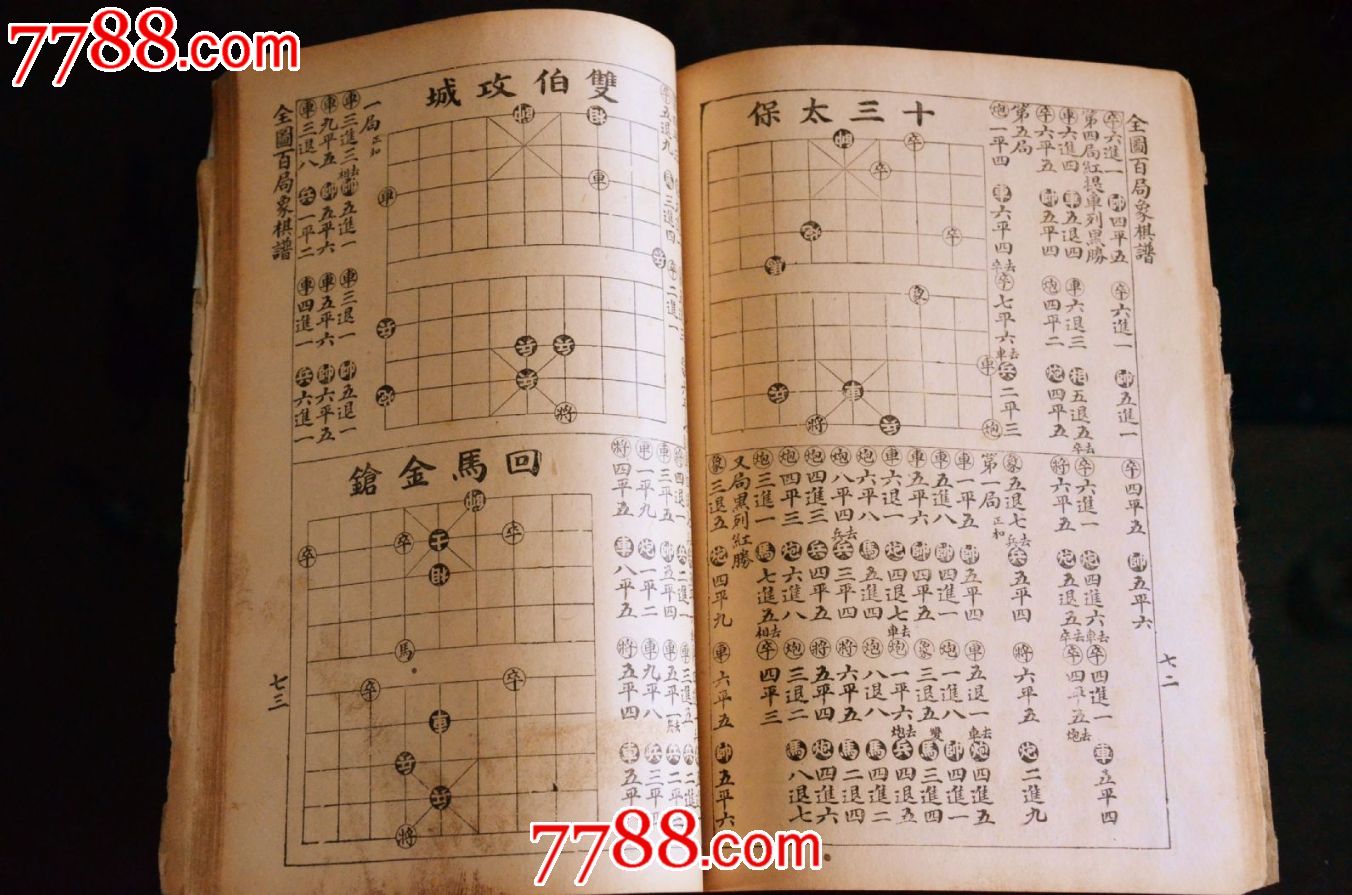 民國全繪本百局象棋棋譜-民國舊書-7788書籍