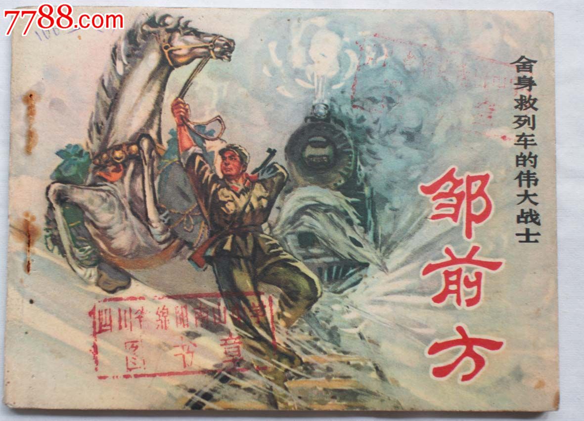 舍身救列车的伟大战士--邹前方-价格:120元-se24868