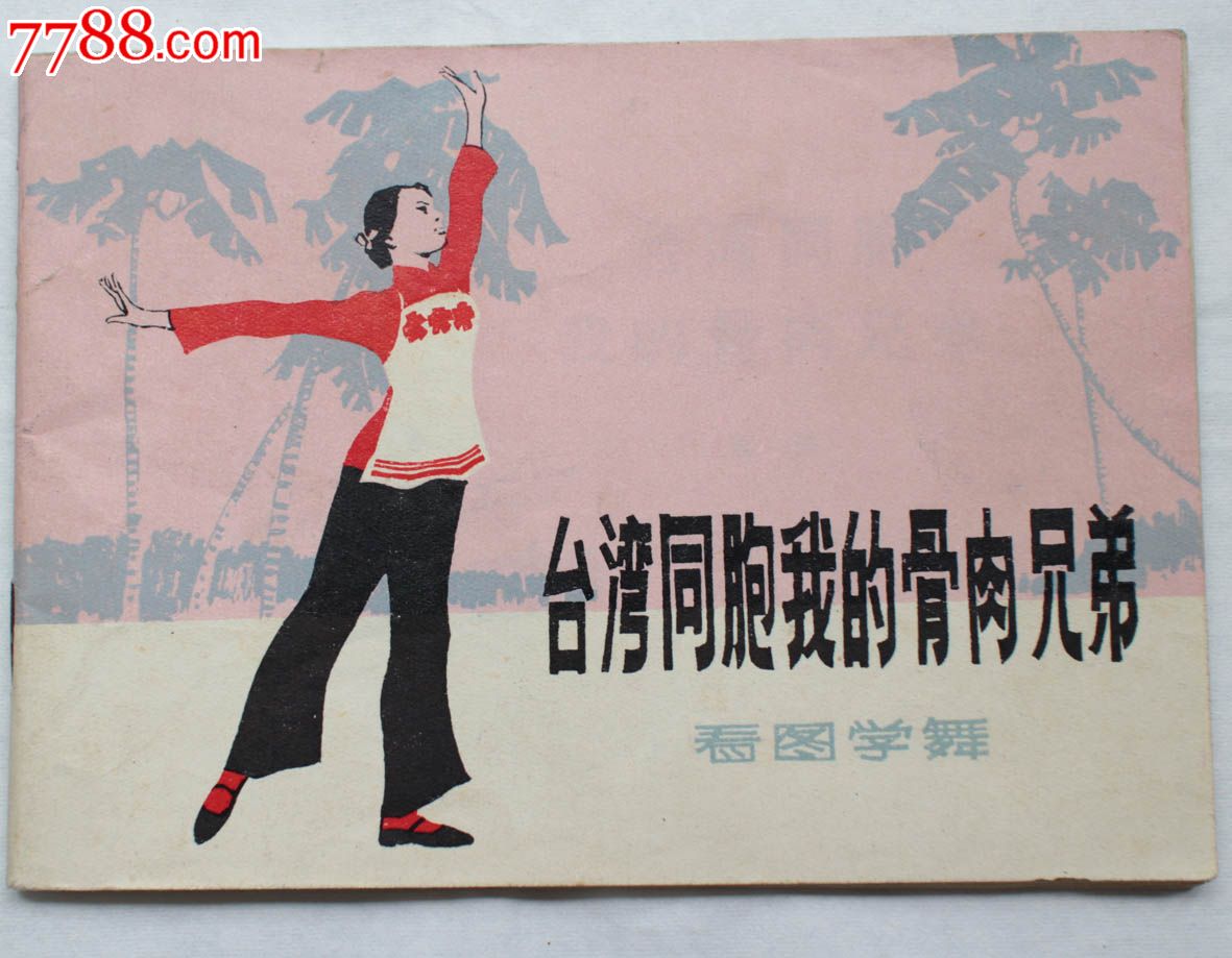 台湾同胞我的骨肉兄弟(看图学舞)