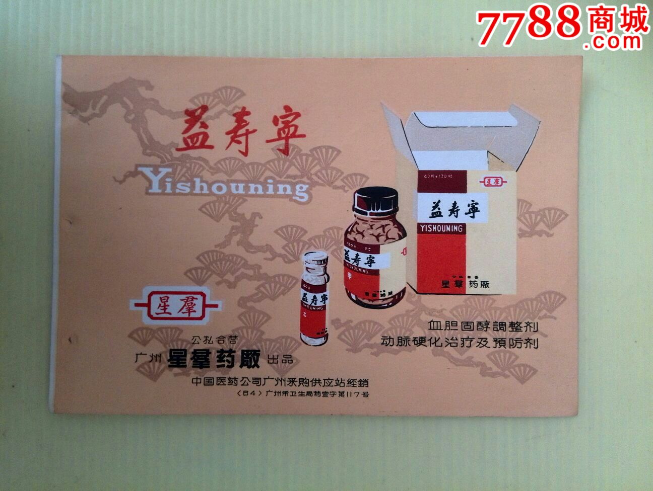 广州早期药广告"益寿宁"一广州星群制药厂2537