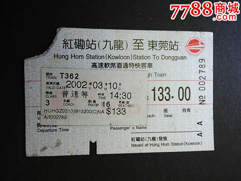 02年香港红嘞站(九龙;至东莞站火车票3420