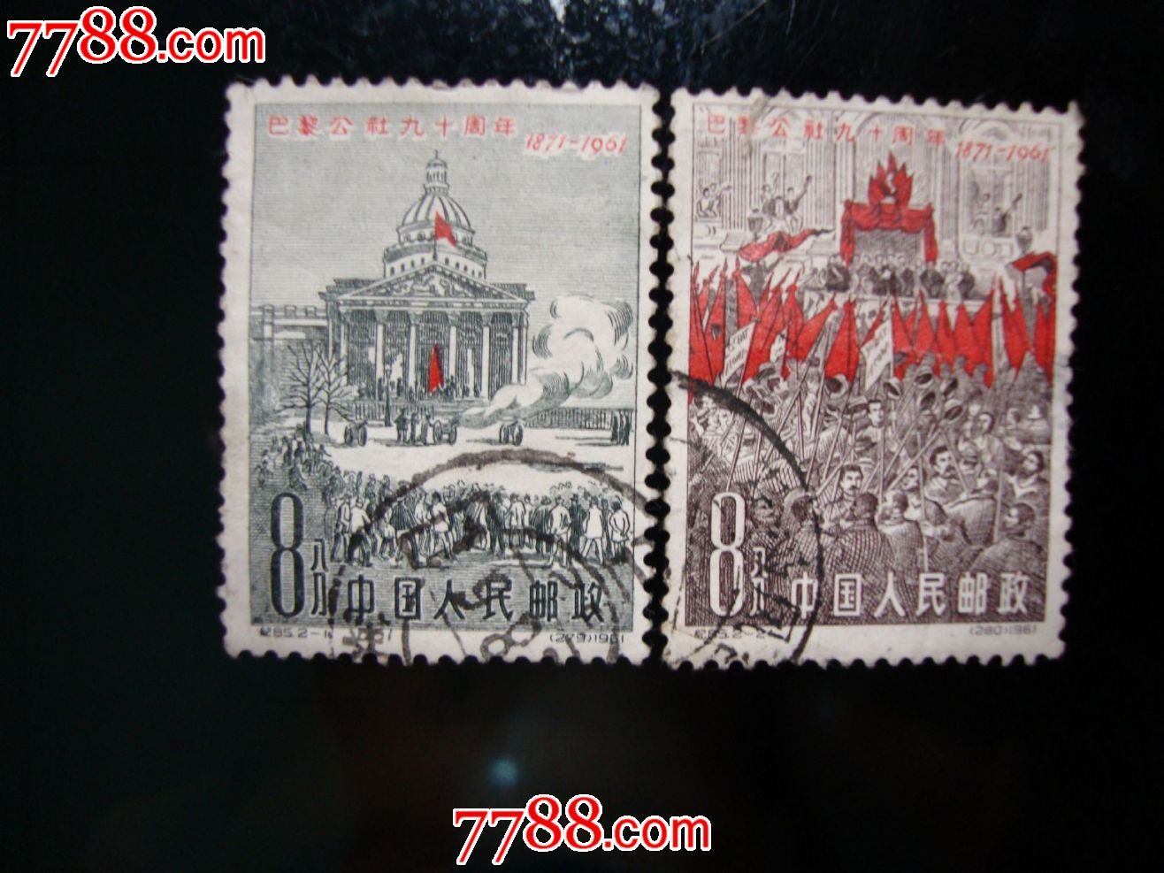 纪85巴黎公社-价格:30元-se24883492-新中国邮票-零售-7788收藏__收藏