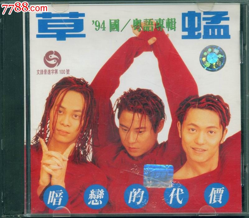 草蜢:暗恋的代价