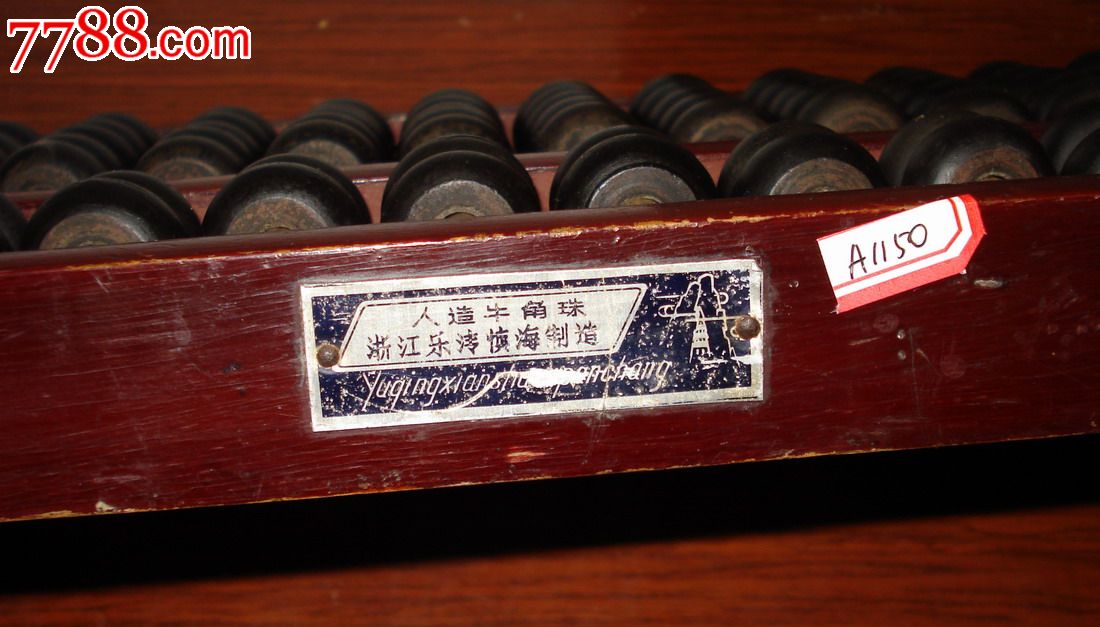 15档人造牛角算盘(a1150)-se24901808-算盘-零售-7788收藏