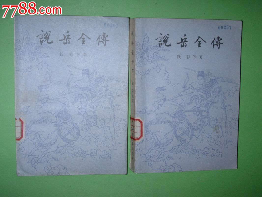 说岳全传【上下册全】钱彩等著,董天野绘图,80年新2版4印