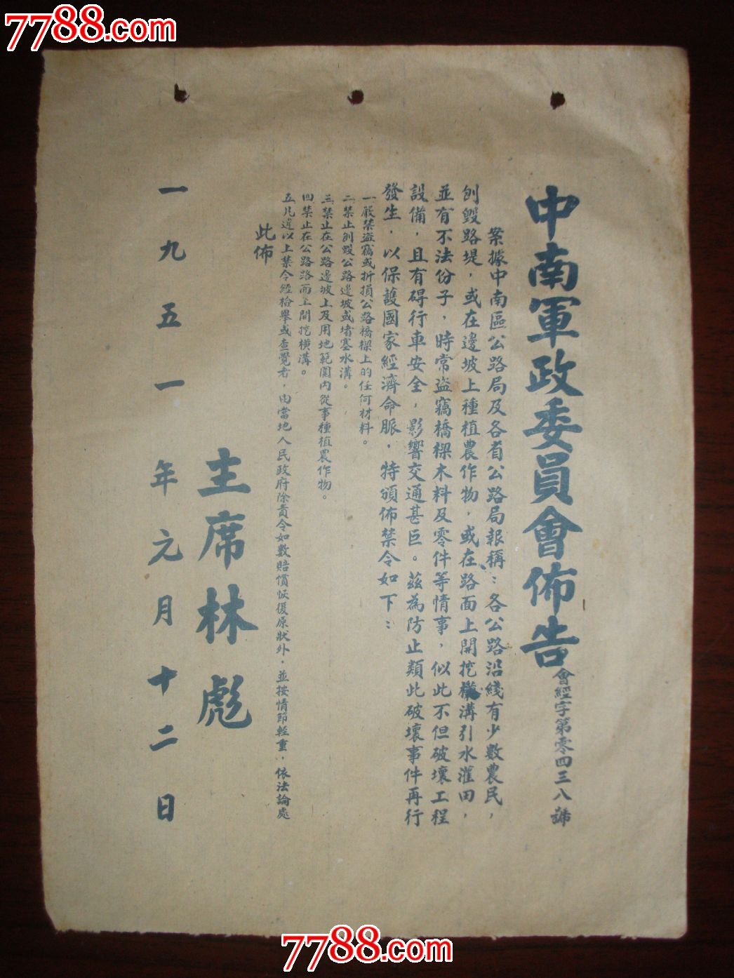 布告【中南军政委员会布告】