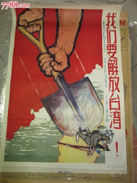 我们定要解放台湾-se24909673-年画/宣传画-零售-7788收藏__中国收藏