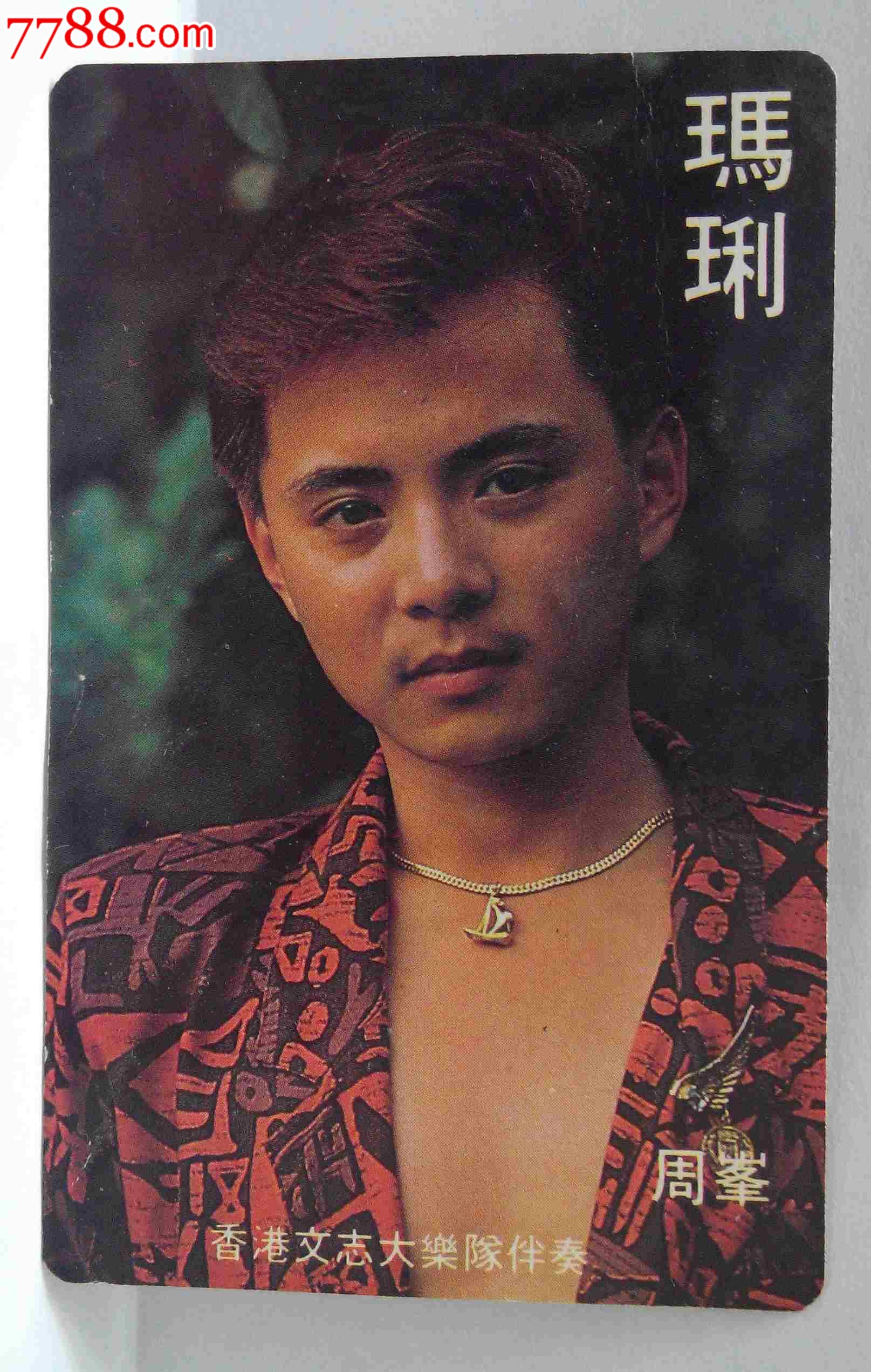 1986年著名歌名周峰年历卡(hh:123.2)