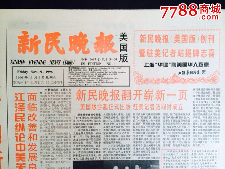 《新民晚报·美国版》创刊号32版