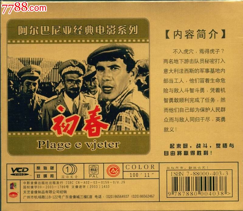 阿尔巴尼亚经典电影系列--初春(vcd)