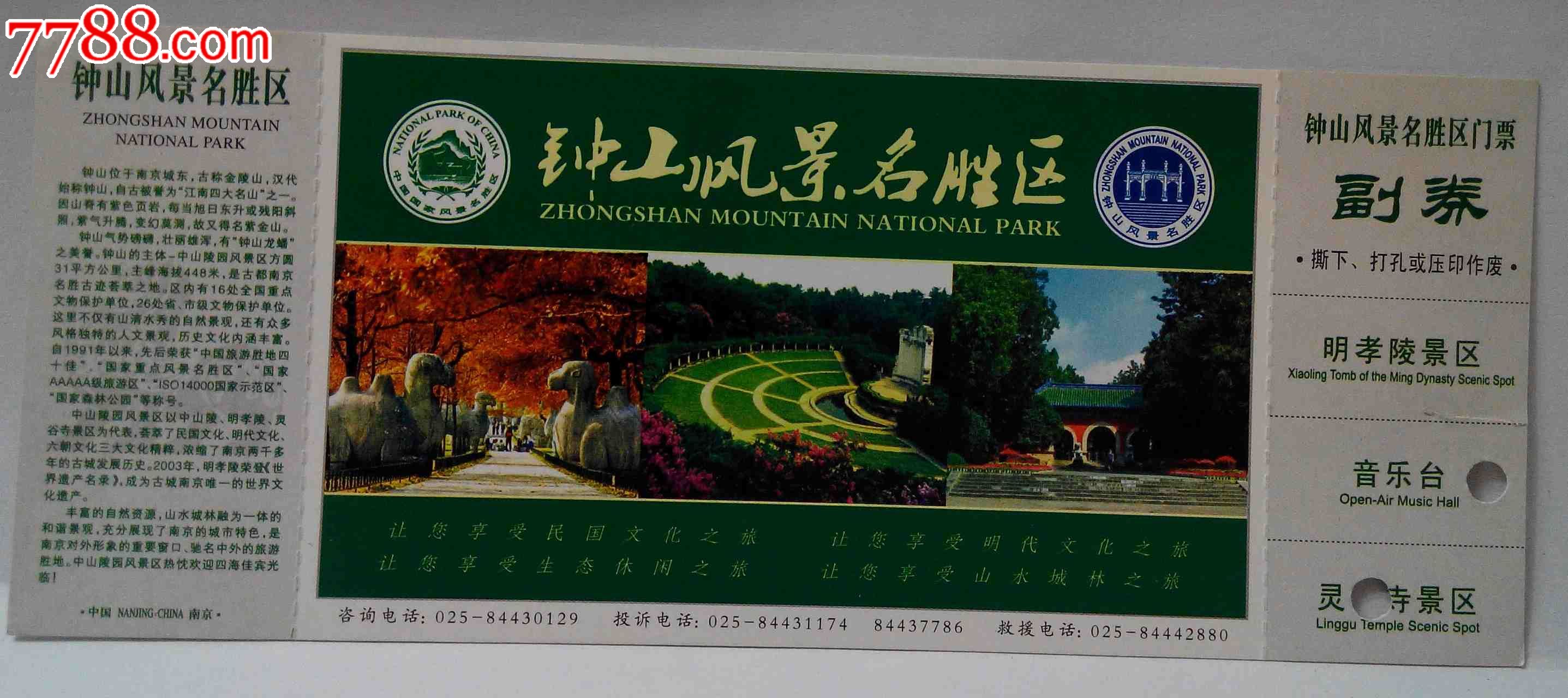 南京钟山风景名胜区门票(hh:123.4)