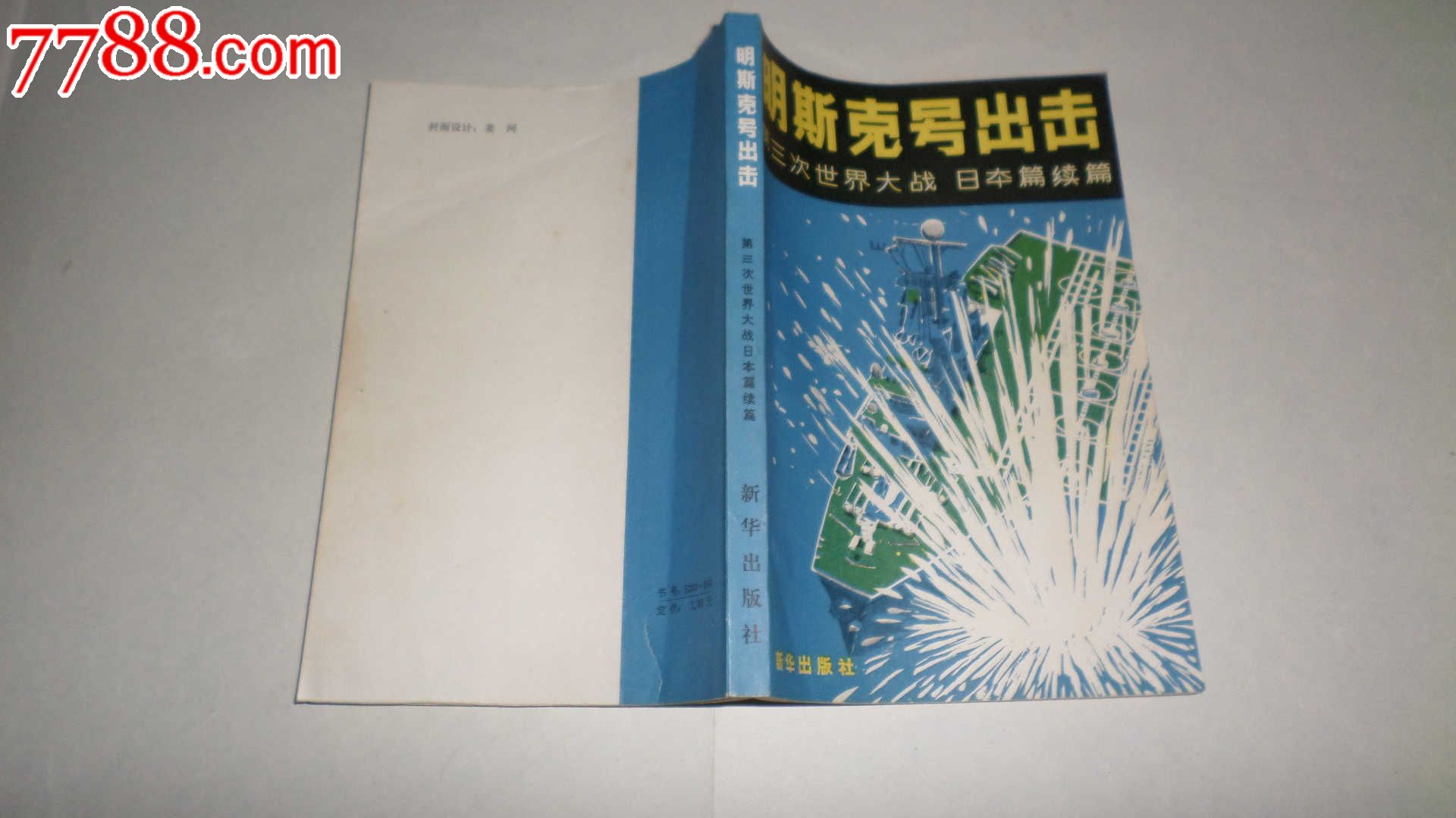 明斯克号出击:第三次世界大战日本篇续