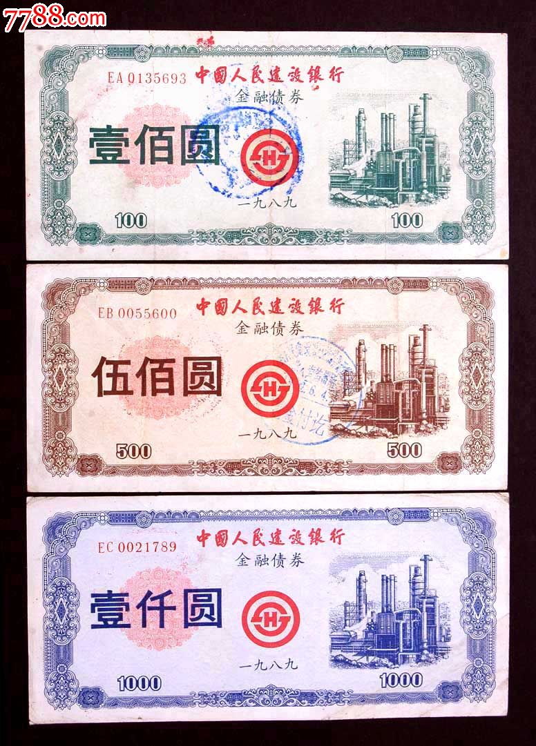 中国人民建设银行8*年金融债券.三枚一套.有荧光防伪