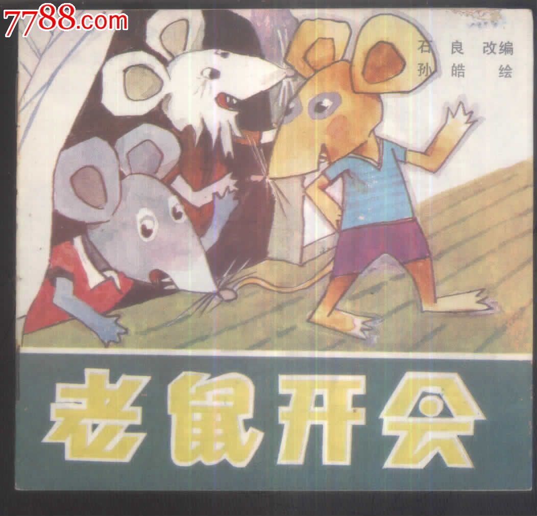 老鼠开会