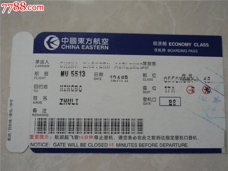 中国东方航空经济舱登机牌------江南岸